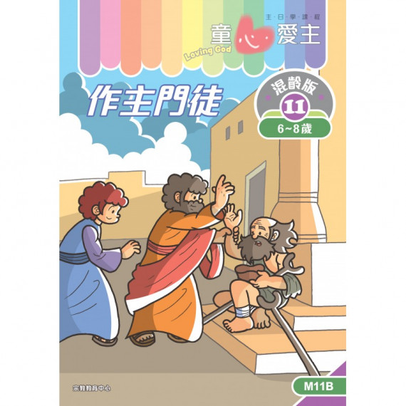 童心愛主混齡版11．作主門徒．學生本 (6-8歲)