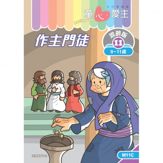 童心愛主混齡版11．作主門徒．學生本(9-11歲)