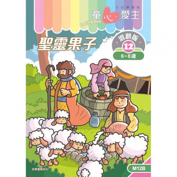童心愛主混齡版12．聖靈果子．學生本 (6-8歲)