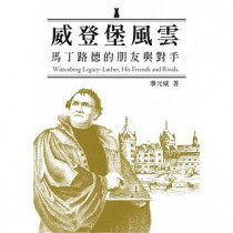 威登堡風雲:馬丁路德的朋友與對手 威登堡風雲:馬丁路德的朋友與對手