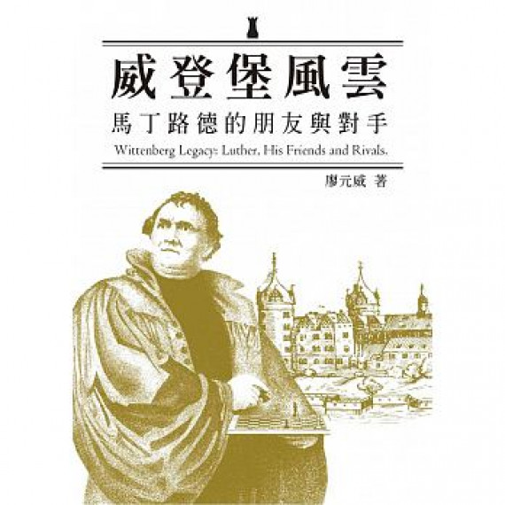 威登堡風雲:馬丁路德的朋友與對手 威登堡風雲:馬丁路德的朋友與對手