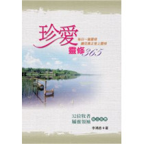 (絕版)珍愛靈修365