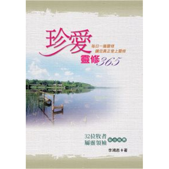 (絕版)珍愛靈修365