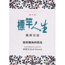 (合訂紀念版中)《進昇版》標竿人生靈修日誌(筆記本)：我究竟為何而活(40天+2天六周改變你的一生)