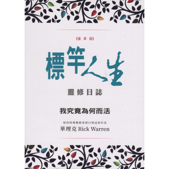 (合訂紀念版中)《進昇版》標竿人生靈修日誌(筆記本)：我究竟為何而活(40天+2天六周改變你的一生)