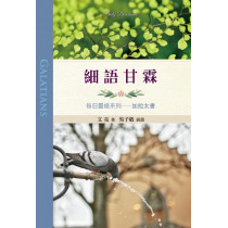 細語甘霖-每日靈修系列-加拉太書