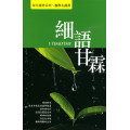 細語甘霖：每日靈修系列-提摩太前書