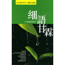 細語甘霖：每日靈修系列-提摩太前書
