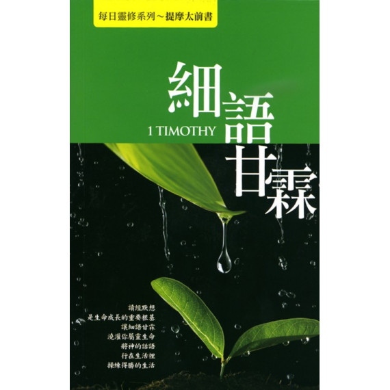 細語甘霖：每日靈修系列-提摩太前書