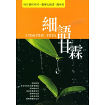 細語甘霖：每日靈修系列-提摩太後書、提多書
