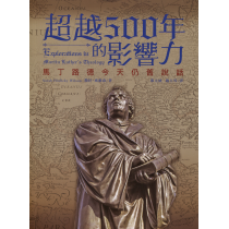 超越500年的影響力：馬丁路德今天仍舊在說話