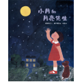 (絕版)小月和月亮先生(繪本)