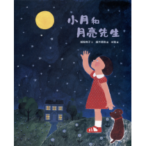 (絕版)小月和月亮先生(繪本)
