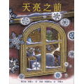 天亮之前(繪本)