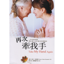 再次牽我手:一本以信仰為根基幫助大齡子女對年邁父母的照顧指南 再次牽我手:一本以信仰為根基幫助大齡子女對年邁父母的照顧指南