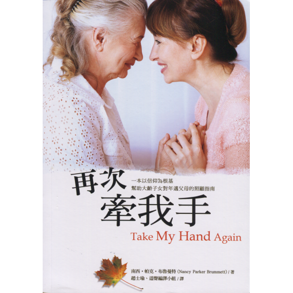 再次牽我手:一本以信仰為根基幫助大齡子女對年邁父母的照顧指南 再次牽我手:一本以信仰為根基幫助大齡子女對年邁父母的照顧指南