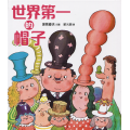 世界第一的帽子(繪本)