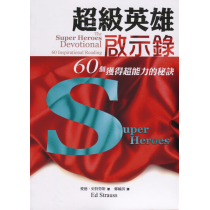 超級英雄啟示錄：60個獲得超能力的秘訣