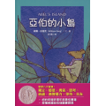 亞伯的小島