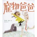 寵物爸爸(繪本)