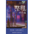 祭祖的真義
