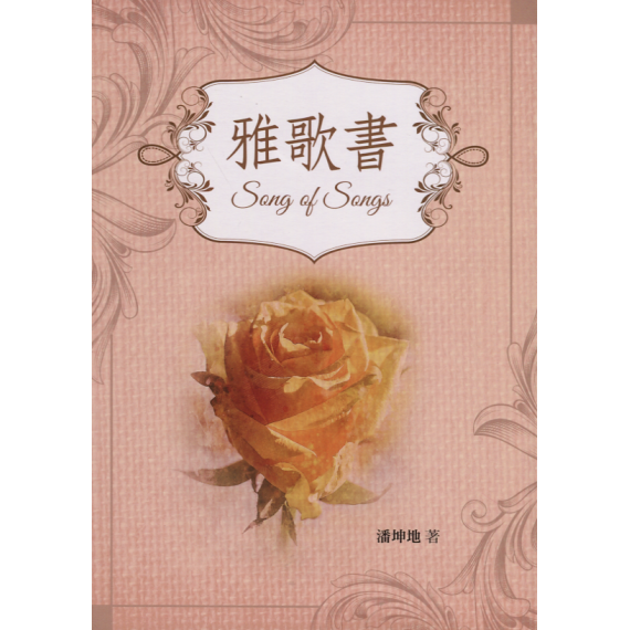 雅歌書