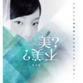 美？不美？：形象設計師胡美蘭談關於美是怎麼一回事兒