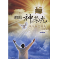 瞻仰神的榮光：返照神的榮美