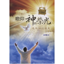 瞻仰神的榮光：返照神的榮美