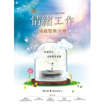 與情緒工作：情緒聚焦治療(EFT)