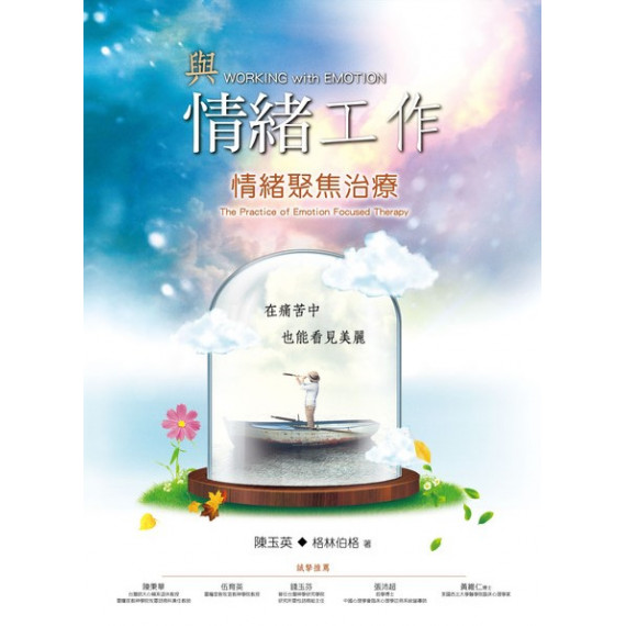 與情緒工作：情緒聚焦治療(EFT)
