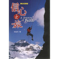 信心之旅