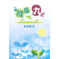 成長九式(栽培員本)