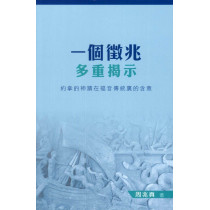 一個徵兆多重揭示：約拿的神蹟在福音傳統裏的含意