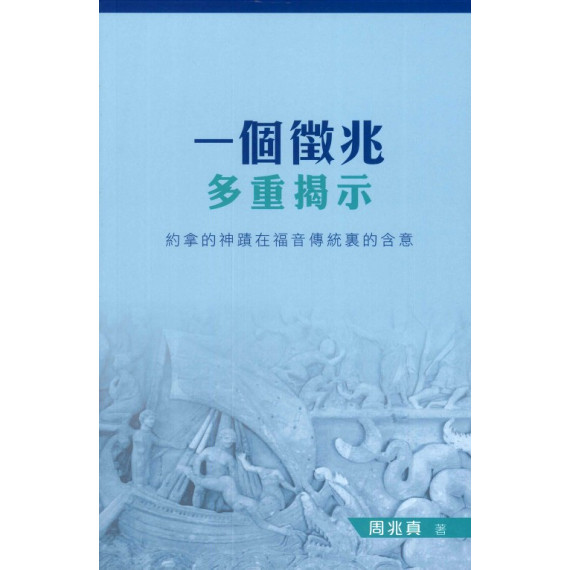 一個徵兆多重揭示：約拿的神蹟在福音傳統裏的含意