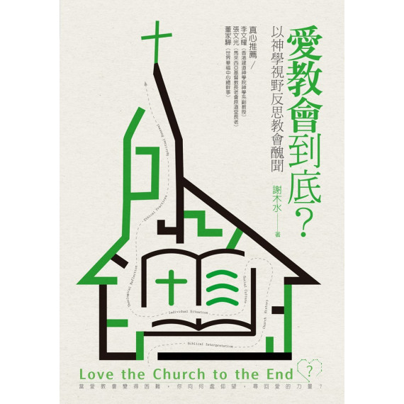 愛教會到底？：以神學視野反思教會醜聞