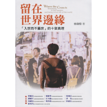 留在世界邊緣：「入世而不屬世」的十架真理