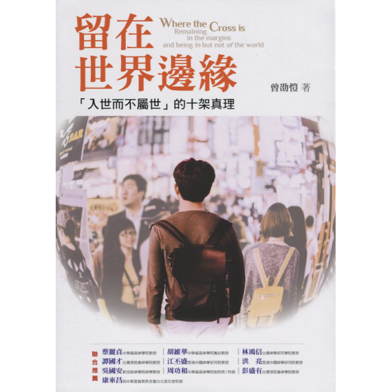 留在世界邊緣：「入世而不屬世」的十架真理