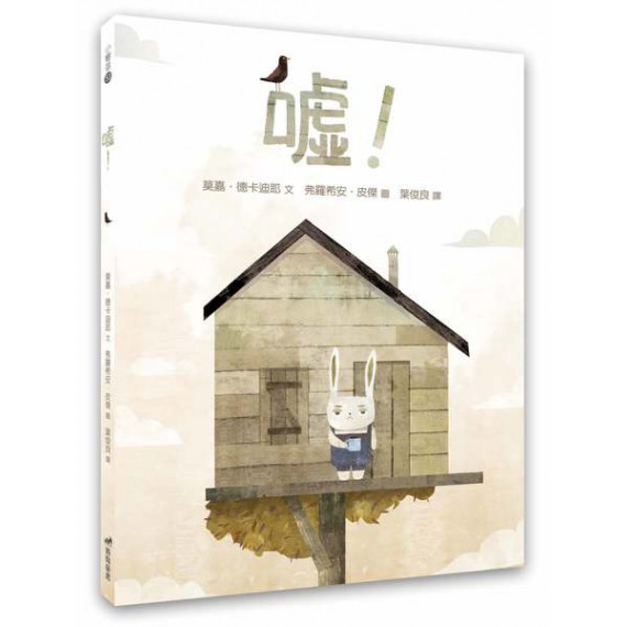 噓！(繪本)