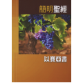 簡明聖經：以賽亞書