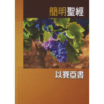 簡明聖經：以賽亞書