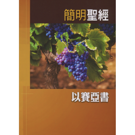簡明聖經：以賽亞書