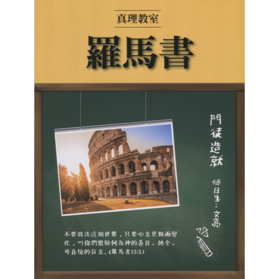 真理教室：羅馬書