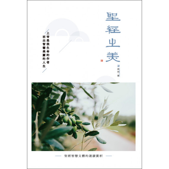 聖經之美2：聖經智慧文體的選讀賞析