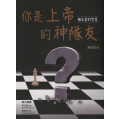 你是上帝的神隊友：雅各書的智慧