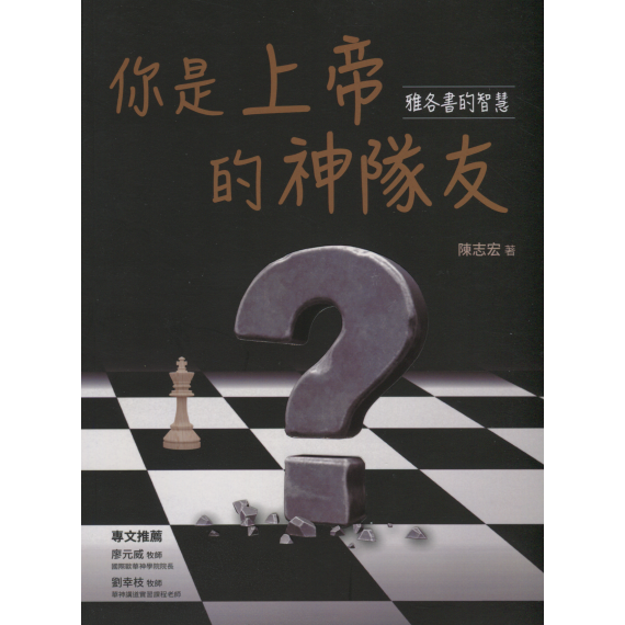 你是上帝的神隊友：雅各書的智慧