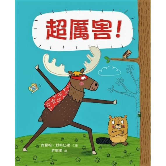 超厲害！(繪本)