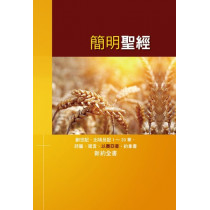 簡明聖經-麥穗版(新增訂版)：創世記、出埃及記1~20章、詩篇、箴言、以賽亞書、約拿書、新約全書