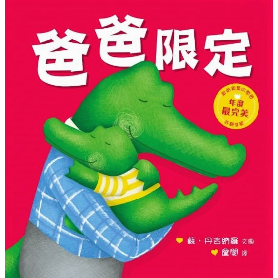爸爸限定(繪本)