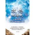 救恩何浩大：從聖經神學再思因信稱義的真義